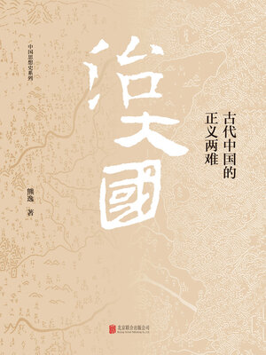cover image of 治大国
